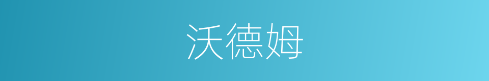 沃德姆的同义词