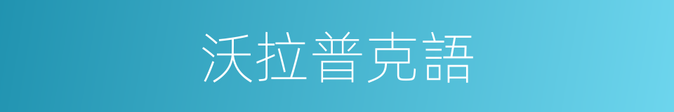 沃拉普克語的同義詞