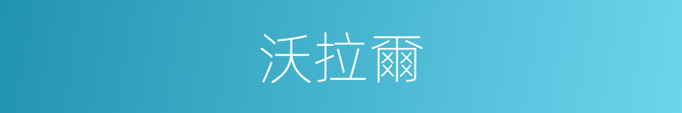 沃拉爾的同義詞