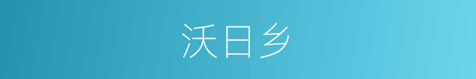 沃日乡的同义词