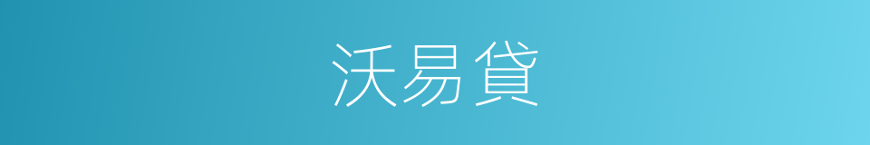 沃易貸的同義詞