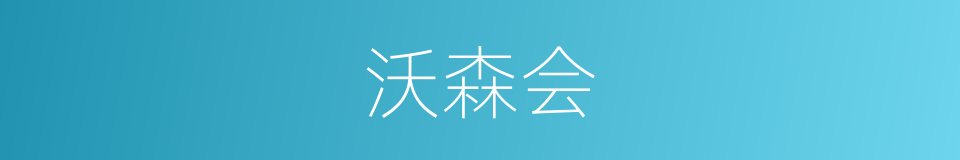 沃森会的同义词