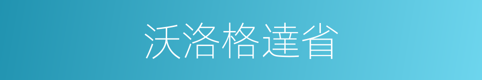 沃洛格達省的同義詞