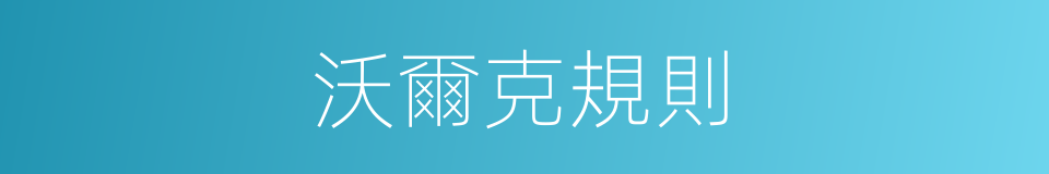 沃爾克規則的同義詞