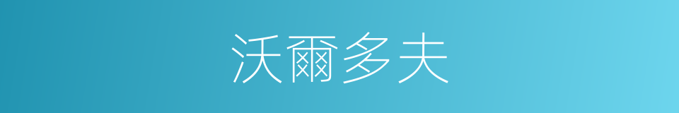 沃爾多夫的同義詞
