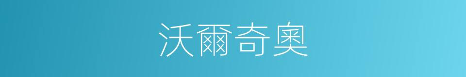 沃爾奇奧的同義詞