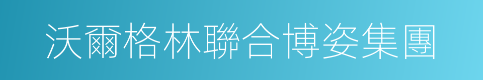 沃爾格林聯合博姿集團的同義詞