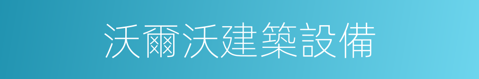 沃爾沃建築設備的同義詞