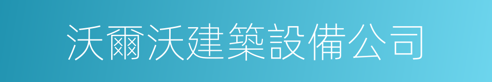 沃爾沃建築設備公司的同義詞