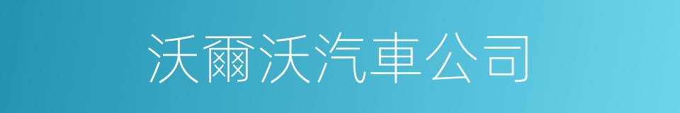 沃爾沃汽車公司的同義詞