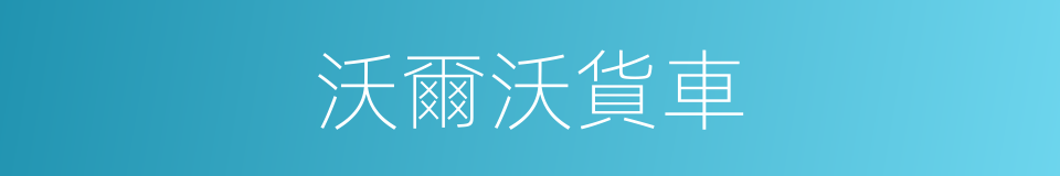 沃爾沃貨車的同義詞