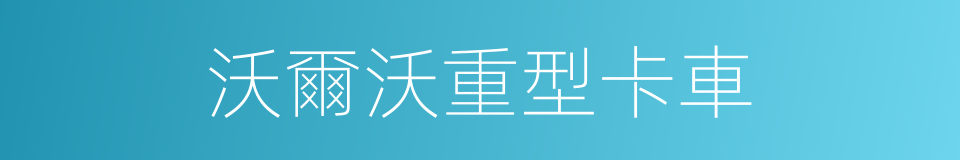 沃爾沃重型卡車的同義詞
