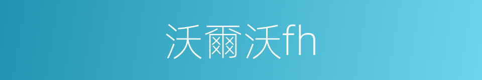 沃爾沃fh的同義詞