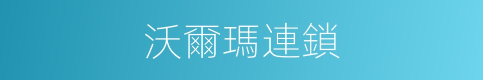 沃爾瑪連鎖的同義詞