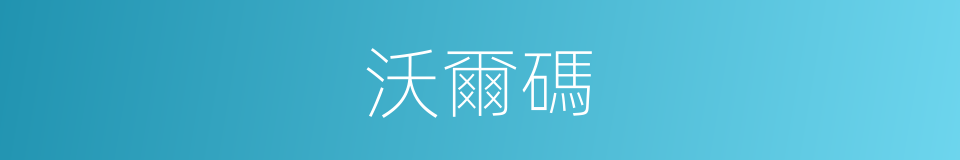 沃爾碼的同義詞