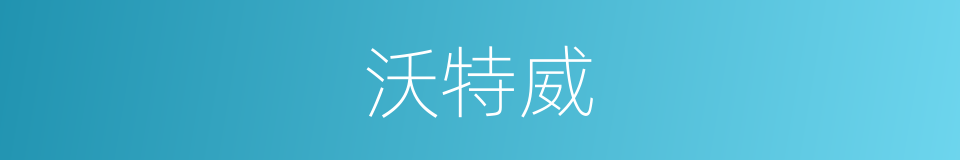 沃特威的同义词