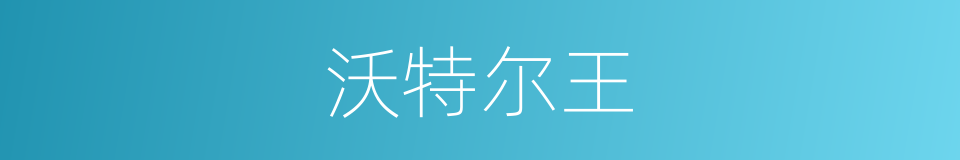 沃特尔王的同义词