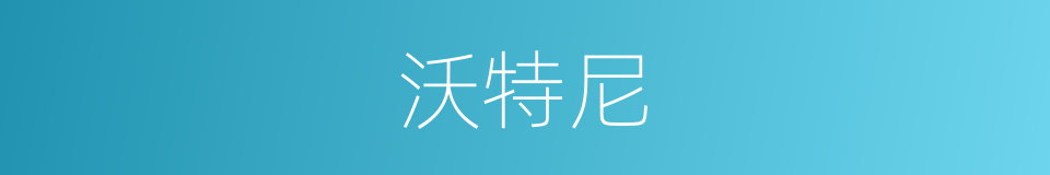 沃特尼的同义词