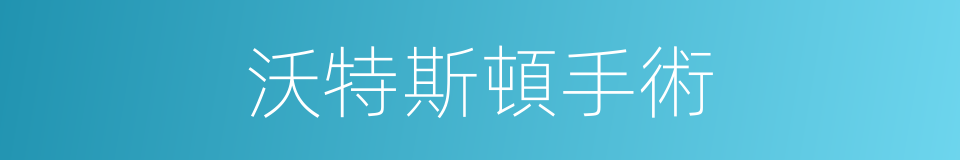沃特斯頓手術的同義詞
