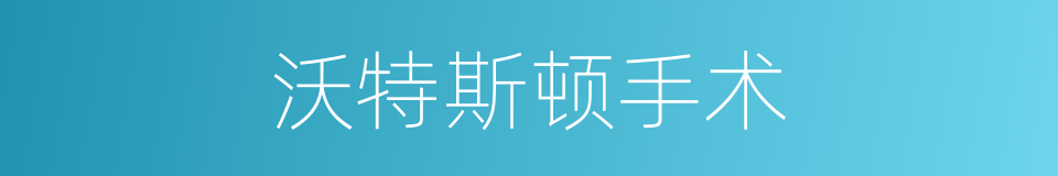 沃特斯顿手术的同义词
