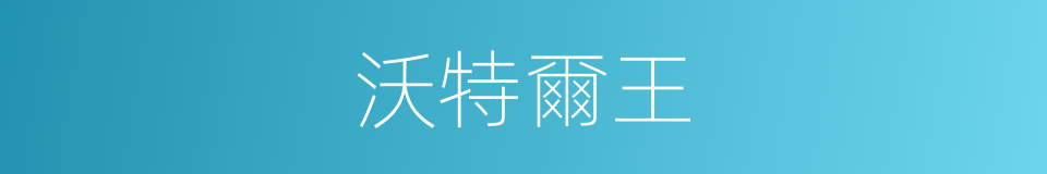 沃特爾王的同義詞
