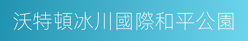 沃特頓冰川國際和平公園的同義詞