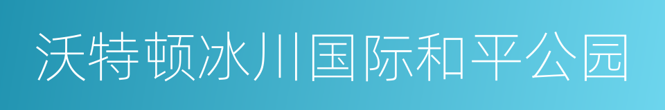 沃特顿冰川国际和平公园的同义词