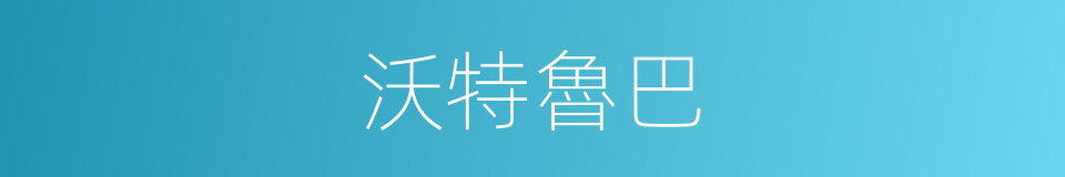 沃特魯巴的同義詞