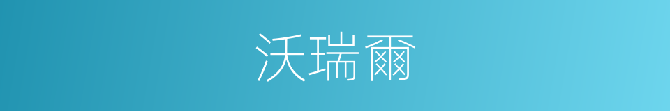 沃瑞爾的同義詞