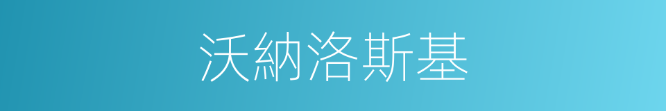 沃納洛斯基的同義詞