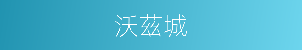 沃茲城的同義詞