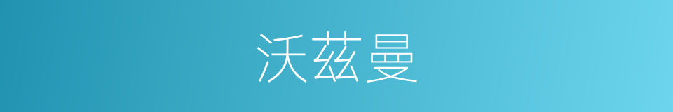 沃茲曼的同義詞