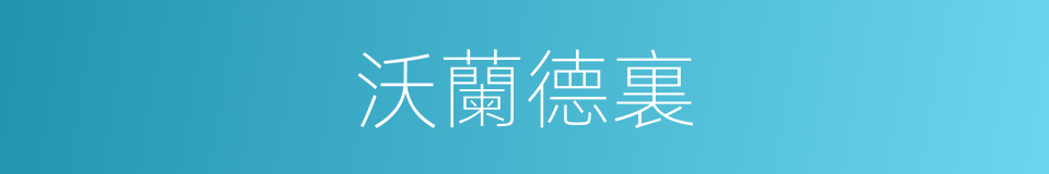 沃蘭德裏的同義詞