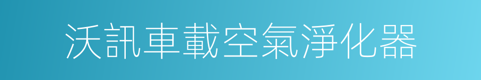 沃訊車載空氣淨化器的同義詞