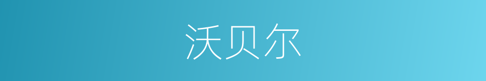 沃贝尔的同义词