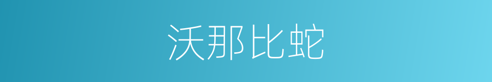 沃那比蛇的同义词