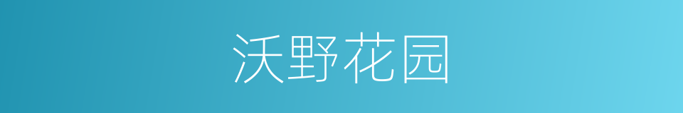 沃野花园的同义词