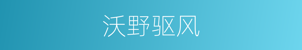 沃野驱风的同义词