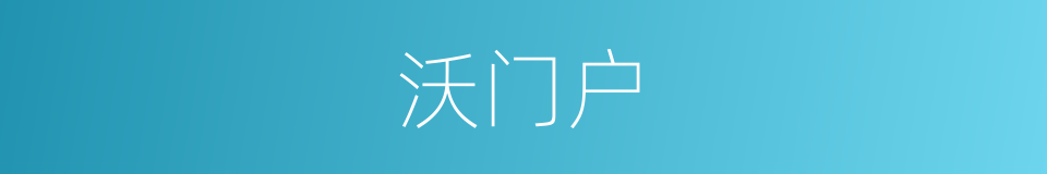 沃门户的同义词