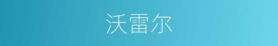 沃雷尔的同义词