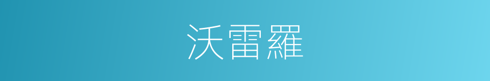 沃雷羅的同義詞