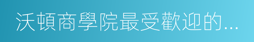 沃頓商學院最受歡迎的成功課的同義詞