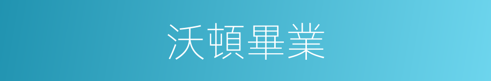沃頓畢業的同義詞