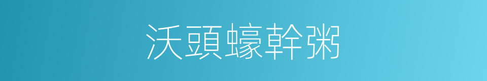 沃頭蠔幹粥的同義詞