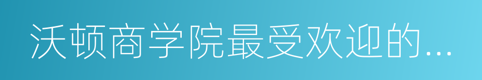 沃顿商学院最受欢迎的谈判课的同义词