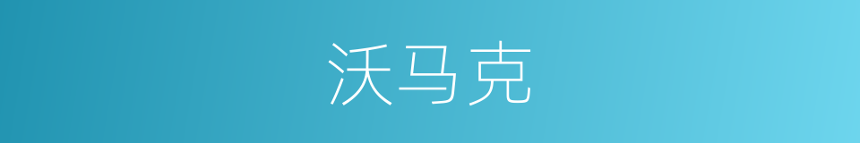 沃马克的同义词