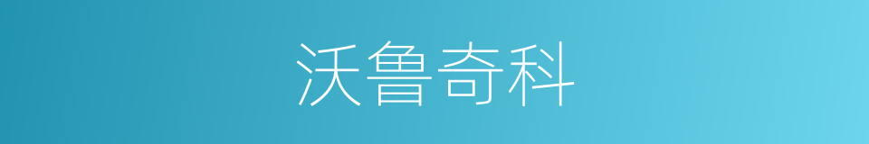 沃鲁奇科的同义词