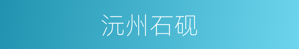 沅州石砚的同义词