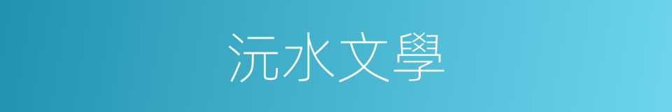 沅水文學的同義詞