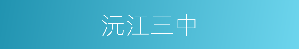 沅江三中的同义词